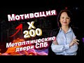 👉Мотивация сотрудников отдела продаж💥 Металлические двери от производителя (СПБ).Реальный кейс.