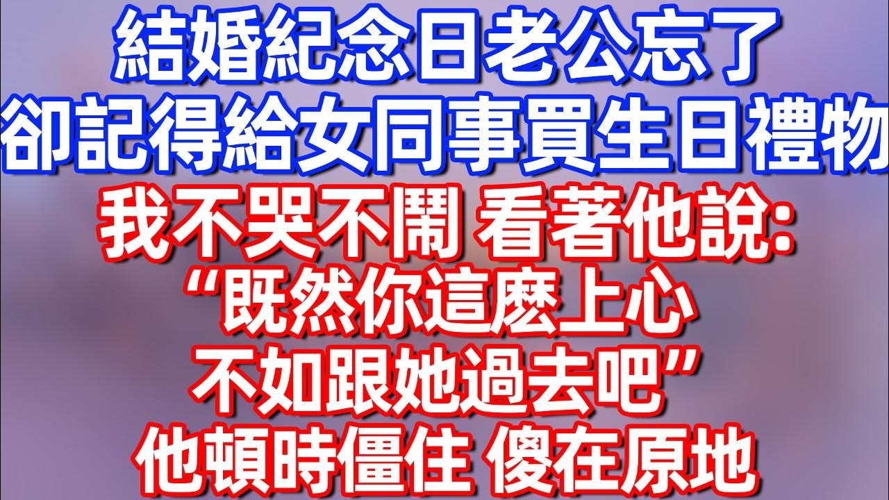 【完結】结婚纪念日老公忘了 却记得给女同事买生日礼物 我不哭不闹 看着他说：“既然你这么上心 不如跟她过去吧”他顿时僵住 傻在原地#碧荷講故事 #深夜淺讀 #情感 #完结文 #情感故事