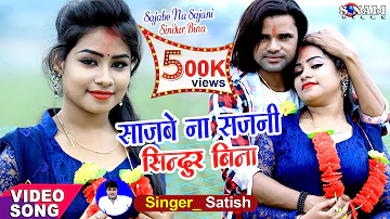 Sukhe Dukhe Konorakam | Sajbe Na Sajani Sindur Bina | Satish Das | New Khortha Song 2020