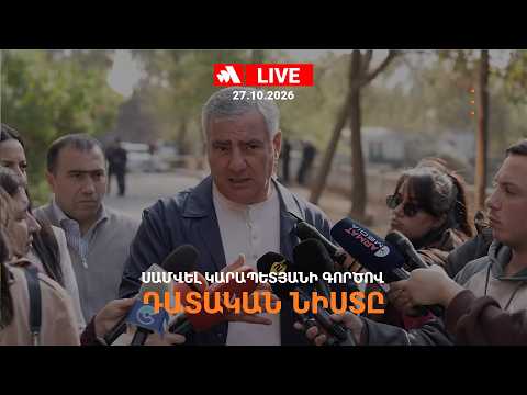 Սամվել Կարապետյանի ճեպազրույցը. ՈՒՂԻՂ