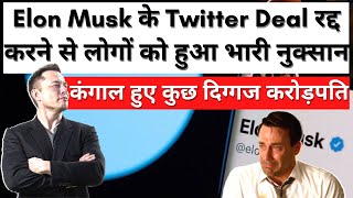 Elon Musk ने रद्द की $44 billion की Twitter Deal,  हो गए लाखों कंगाल, क्या ये थी कोई साजिस?