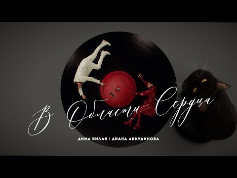 Дима Билан & Диана Анкудинова - В области сердца ( премьера клипа, 2025)