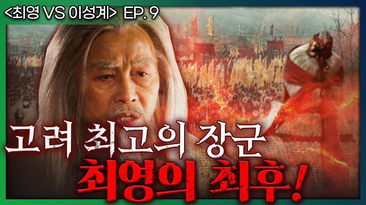 [최영 vs 이성계 ep.9] 이성계의 위화도 회군으로 결정된 최영 장군의 운명! - 역사적인 인물 최영의 최후는? - YouTube