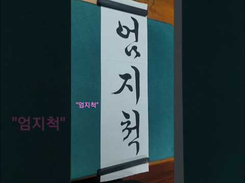 엄지척 쓰기 한글서예 흘림체 Shorts 한글서예 흘림체 엄지척 홍진영 
