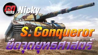 World of Tanks - เก๋า!! Super Conqueror ยึดจุดยุทธศาสตร์!!