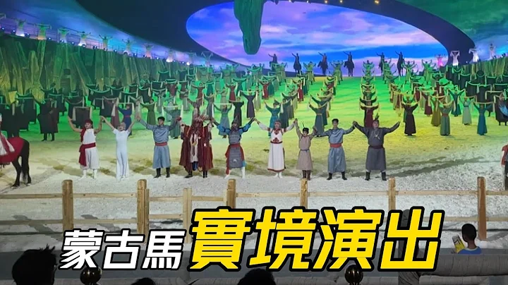 【實記】大型室內情景劇│蒙古馬│目測200多演員│票價668人民幣│時長1小時│內蒙古錫林郭勒盟錫林浩特市│若侵權請告知刪除【EP748】 - 天天要聞