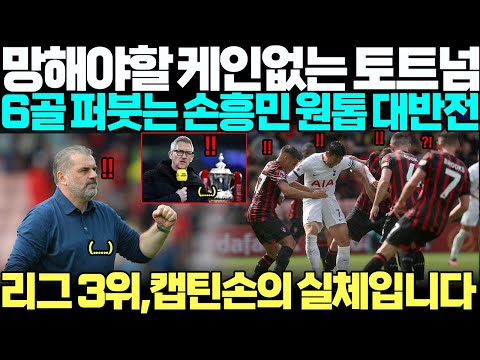 &quot;6골 퍼붓는 손흥민 원톱 진짜 이유요?&quot; 포스테코글루 감독이 본격적으로 준비하는 손흥민 원톱의 전말 밝혀지자, 팬들 충격에 입다물지 못하는 상황