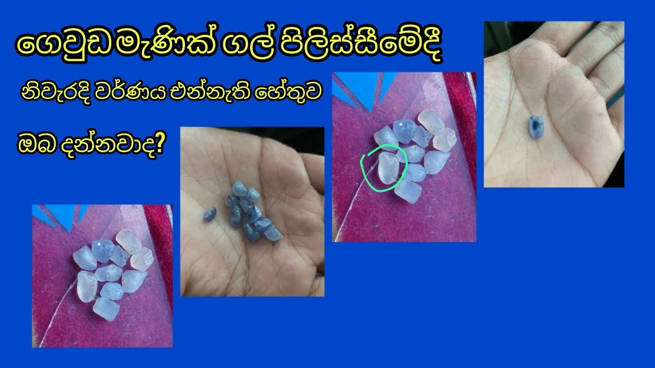 🇱🇰 geuda gemstones / ගෙව්ඩ වලින් ගොඩ යනවනං,ගෙවුඩ ගල් තෝරගන්න නිවරදි ක්‍රමය.