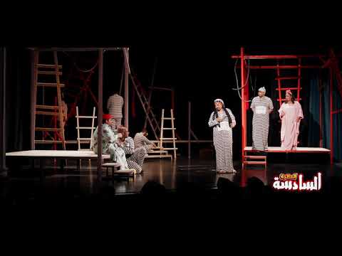 مسرحية الدائرة السادسة بص حضرتك