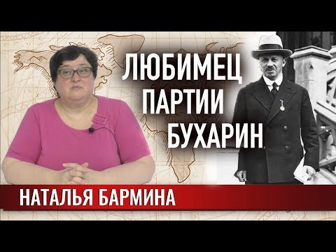 Любимец партии Бухарин