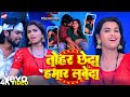 Ritesh Lal Yadav Tohar Chheda Hamar Labeda Bhojpuri Video Song Music Video 