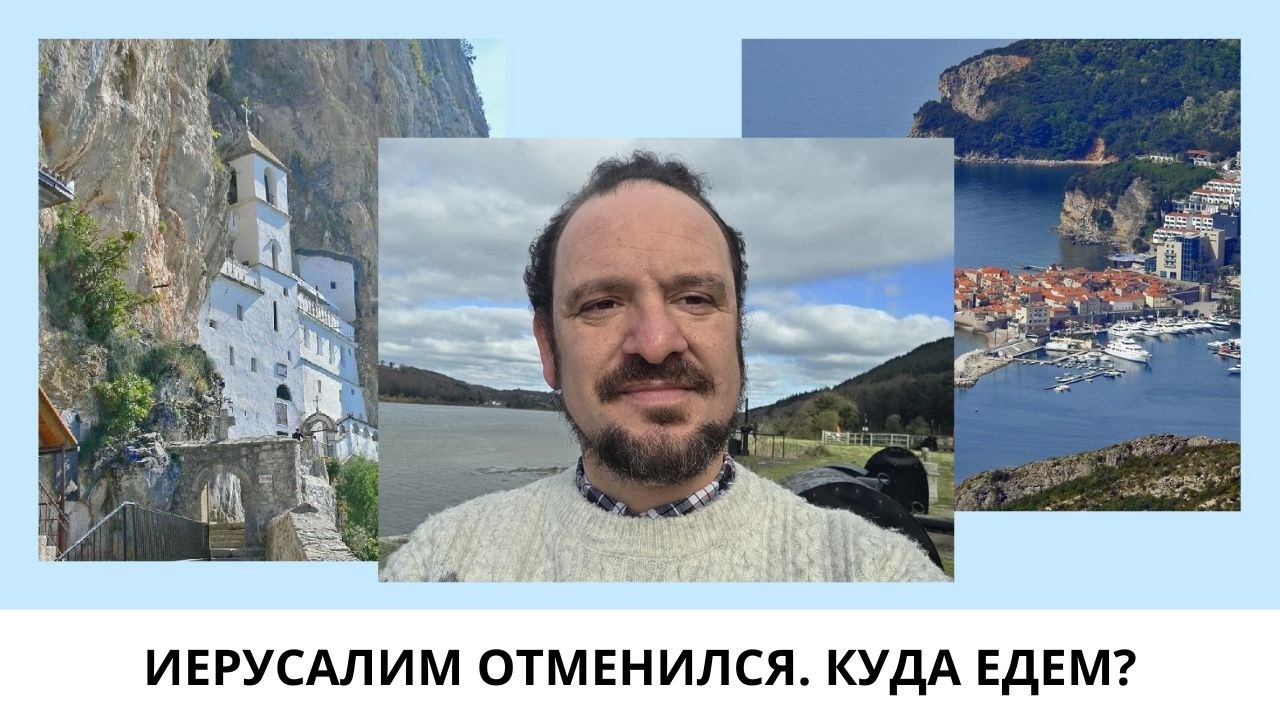 ИЕРУСАЛИМ ОТМЕНИЛСЯ. КУДА ЕДЕМ? 07.03.2026