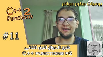 شرح الـ functions فى c++ الجزء الثانى و إستخدام goto | {اقوى كورس خوارزميات} | #11