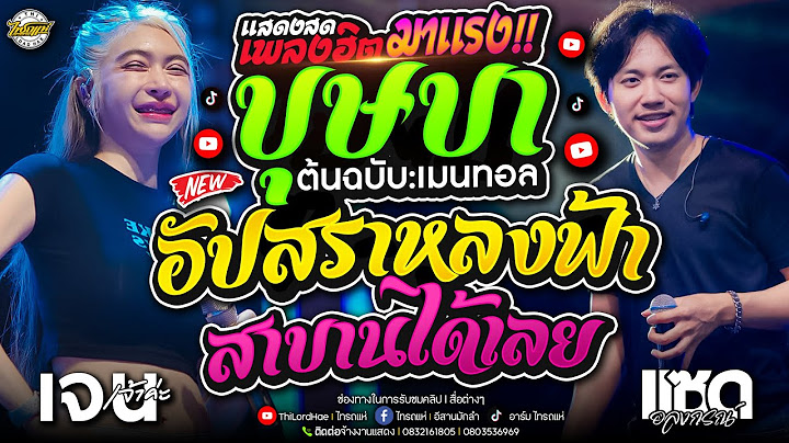 มาแรง!! บุษบา + สาบานได้เลย + อัปสราหลงฟ้า | เจน เจ้าค่ะ & ออย ราเชน - แซด | ตลาดไท วังน้อย