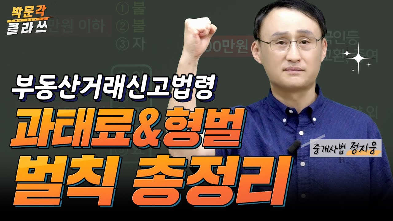 중개사법 과태료&형벌 총정리 │박문각 #공인중개사 중개사법 정지웅