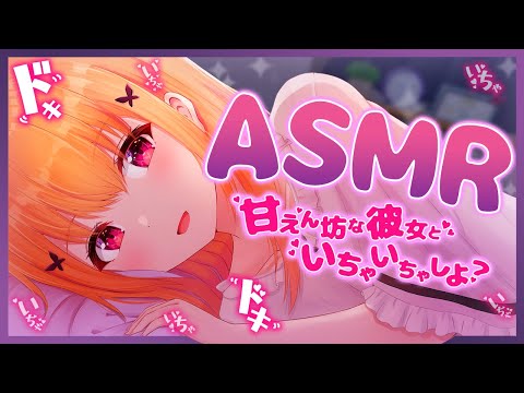 【ASMR/黒3Dio】 甘々な彼女の耳かきと添い寝💕 心音/耳はむ/EarCleaning/Whispering 【VTuber/胡蝶ここあ】