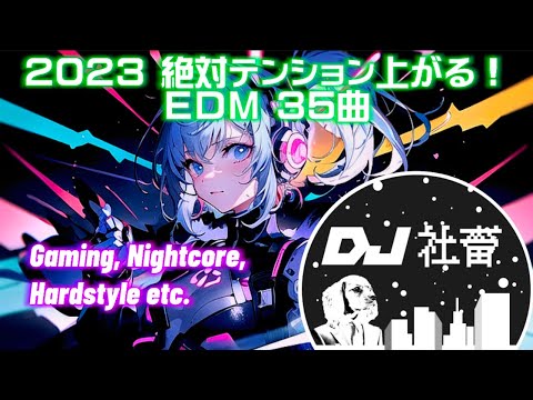 2023年 絶対テンション上がる EDM35曲 Gaming NightCore Hardstyle DJ社畜 