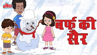 बर्फ की सैर | Barf Ki Sair | Moral Stories For Kids | Ultra Kids