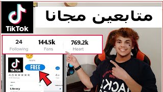 طريقة رهيبة زيادة متابعين تيك توك خليج 2021 - تفاعل حقيقي و جنوني Tik Tok followers eve tik tok