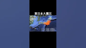 東日本大震災絶対に忘れてはいけない２０１１年３月11日14時46分頃発生した大地震 