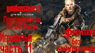 Wolfenstein 2 The New Colossus ИГРОФИЛЬМ на русском ● PC прохождение без комментариев,часть 11 Финал