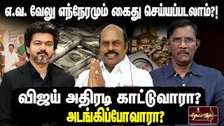 சிக்கிக்கொண்ட எ.வ.வேலு? | மகனும் கைதாவாரா?அதிர்ச்சி பின்னணி?