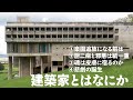 建築家への辛辣批判や不要論もある中で、建築家の存在意義について考える。大阪万博の木造リングでも休憩所でもトイレでも、隈研吾氏設計の広重美術館でも、その建築デザインに説得力をもたらすのはなんなのか?