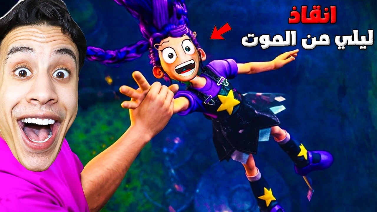 ماذا يحدث لو أنقذت ليلي من مصنع بوبي بلاي تايم 5؟! النهاية صدمتني 😨👧🏻