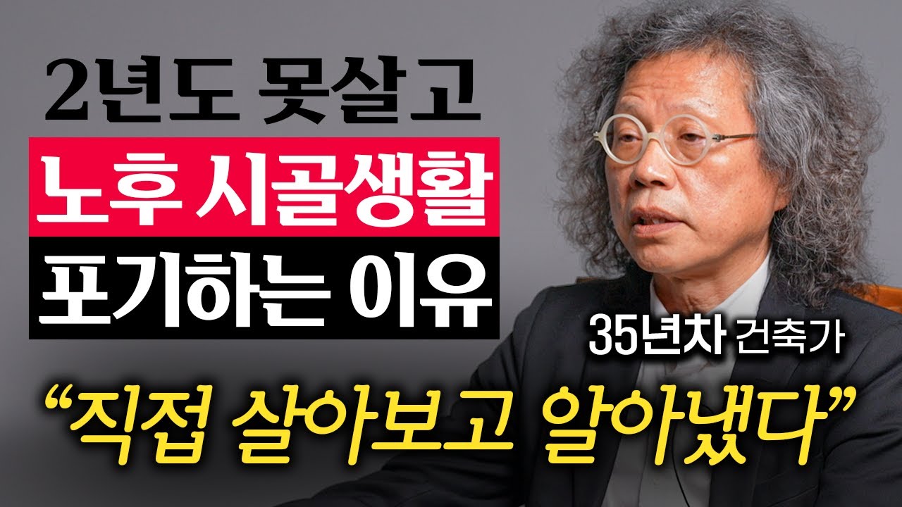 35년차 건축가가 25평 미만인 집에서만 지내는 이유 (임형남 건축가 2부)