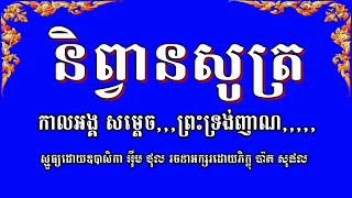 Smot Im Thol No 52 | ស្មូធ្យ និព្វានសូត្រ អ៊ីមថុល | Smot Khmer Buddhist Poem Chanting