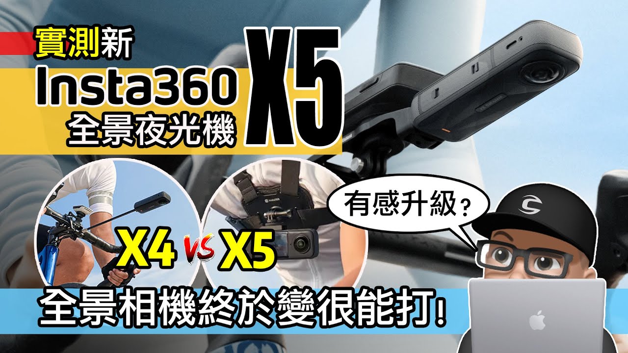 新上市 Insta 360 X5 實測 / 真夜拍神機？全景相機 Inst360 X5 vs X4 各種場景對比 / 大感光元件是有感升級？自行車攝影運用 / 單車旅行自拍攝影機 / 公路車 登山車