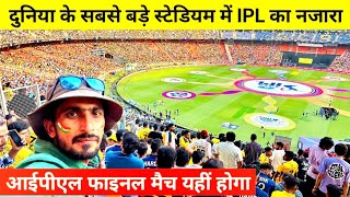 Exclusive IPL Match In Narendra Modi stadium | आईपीएल मैच का फाइनल मैच यहीं होगा