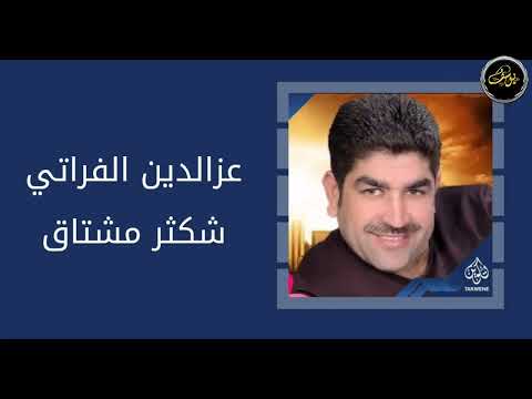 عزالدين الفراتي شكثر مشتاق النسخة الاصلية