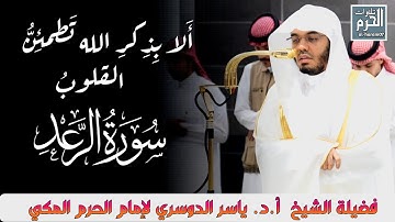 أَلا بِذِكرِ الله تَطمئِنُّ القلوبُ لفضيلة الشيخ أ.د. ياسر الدوسري لإمام الحرم المكي من سورة الرعد 