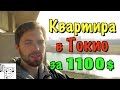 Япония. Квартира в Токио за 1100 долларов. Полный обзор