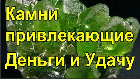 Камни Привлекающие Деньги и Удачу!