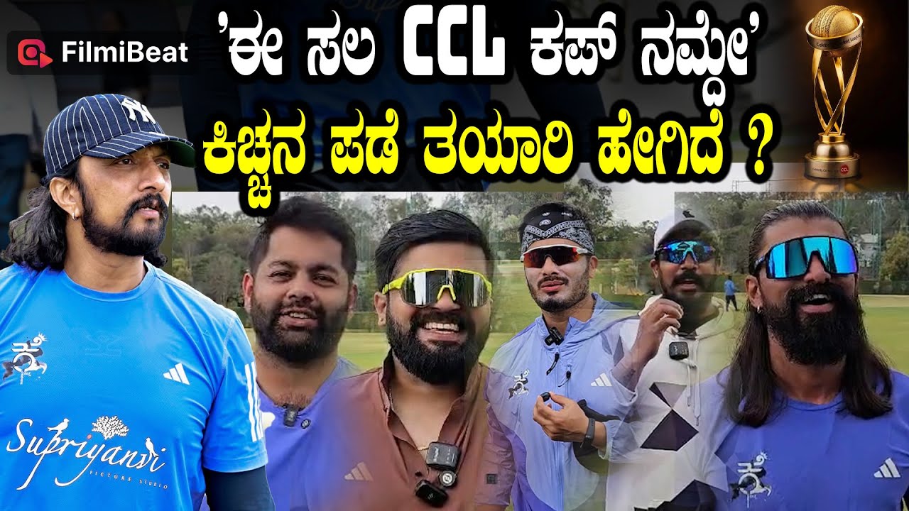 Karnataka Bulldozers CCL  ಈ ಸಲ CCL ಕಪ್ ತರೋಕೆ ಕಿಚ್ಚನ ಹುಡುಗರು ರೆಡಿ Kiccha Sudeep