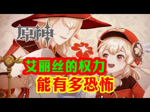 【原神】艾丽丝的权力到底有多大！