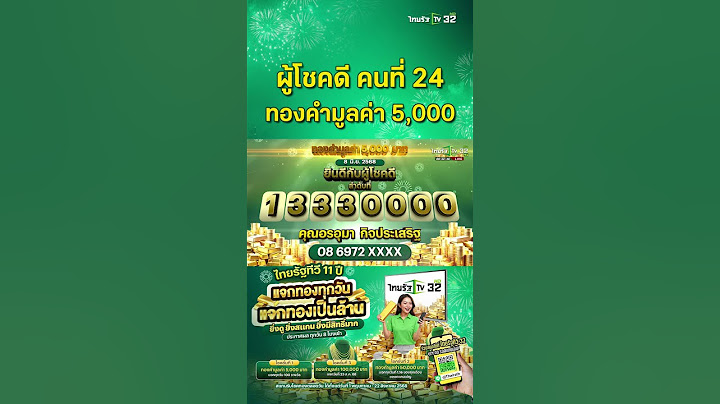 ผู้โชคดีคนที่ 24 ได้รับทองคำมูลค่า 5,000 บาท ของแคมเปญ 11 ปี