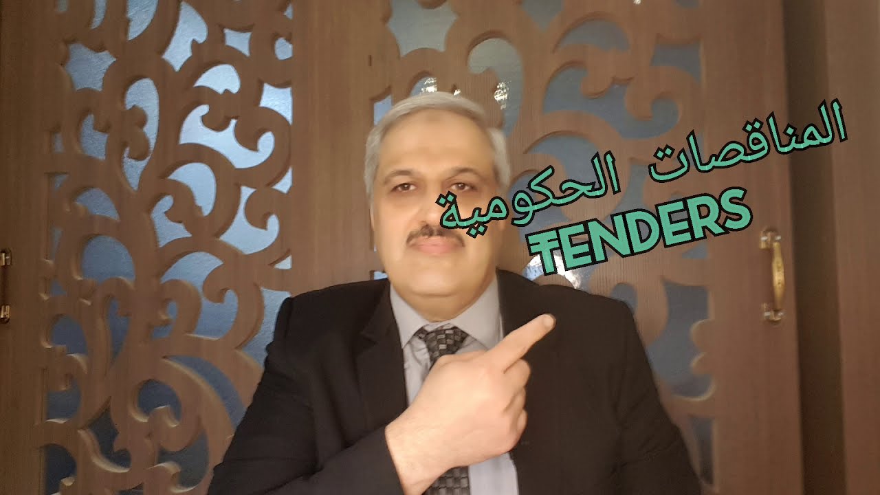 المناقصات الحكومية
