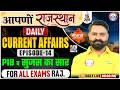 Rajasthan Current Affairs 2026 | Daily Current Affairs | Current Affairs For All Rajasthan Exams