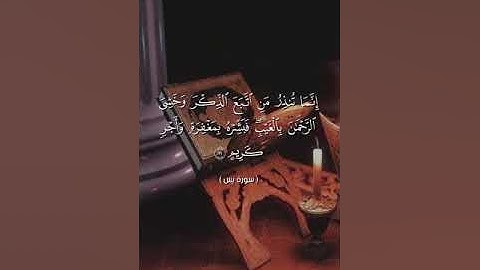 يا سين والقران الحكيم انك لمن المرسلين (سورة يس)