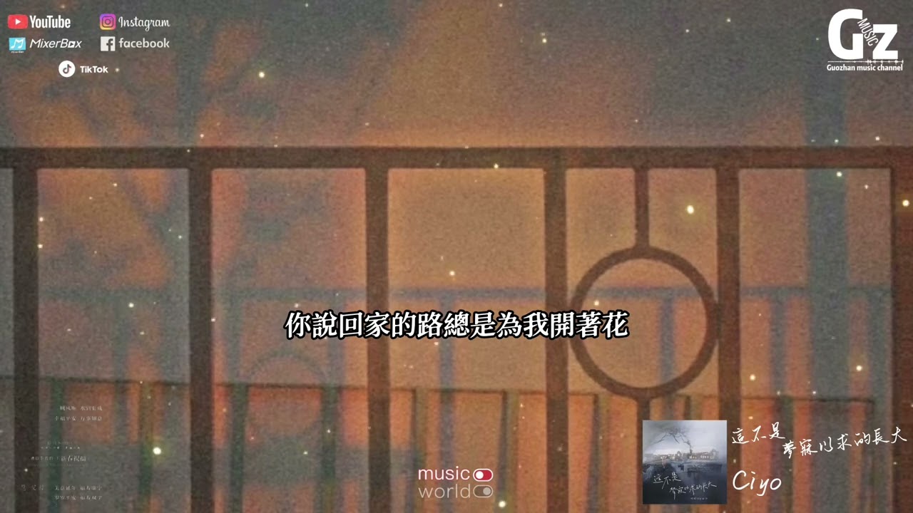 Guarda 這不是夢寐以求的長大-Ciyo『這不是我夢寐以求的長大 我真的快樂嗎 多想有一個躲雨的家』#這不是夢寐以求的長大 #Ciyo #Guozhanmusicchannel su YouTube Guarda 這不是夢寐以求的長大-Ciyo『這不是我夢寐以求的長大 我真的快樂嗎 多想有一個躲雨的家』#這不是夢寐以求的長大 #Ciyo #Guozhanmusicchannel su YouTube
