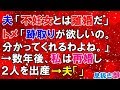 スカッとする話　夫「不妊女とは離婚だ」トメ「跡取りが欲しいの。分かってくれるわよね。」→数年後、私は再婚し２人を出産→夫「」〖スカッと！息抜き部〗