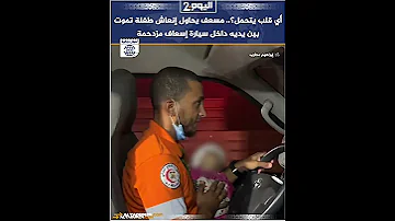 أي قلب يتحمل مسعف يحاول إنعـ ـاش طفلة تمـ ـوت بين يديه داخل سيارة إسعاف مزدحمة 