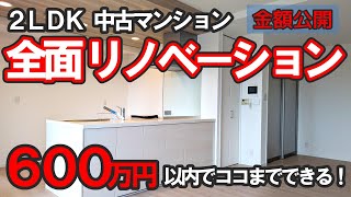 金額公開中古マンションリフォーム【2LDK / 76.99㎡】600万円以内で誰もが好む素敵空間に仕上げよ