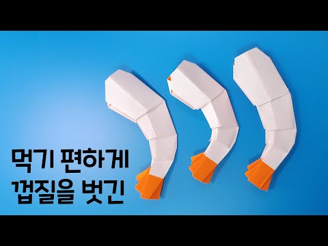칵테일새우 접는방법(종이접기) 네모아저씨 / Origami Cocktail Shrimp
