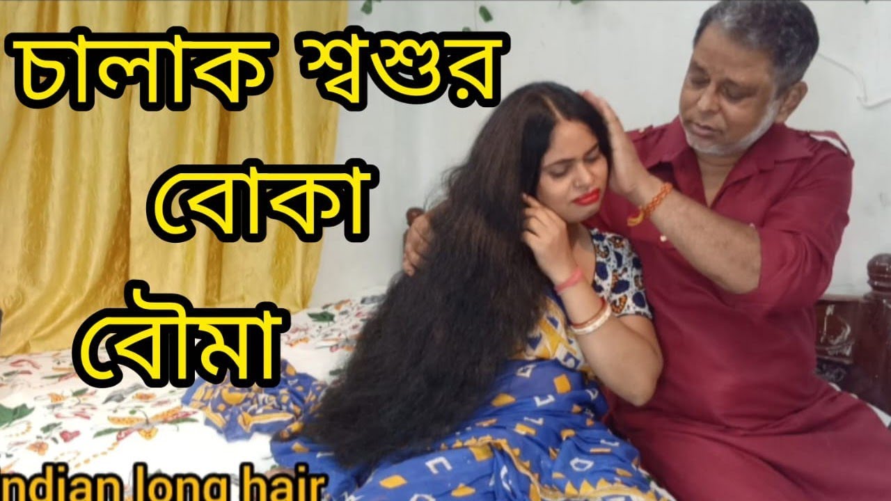 শ্বশুরের চালাকি //sosur ar chalaki story