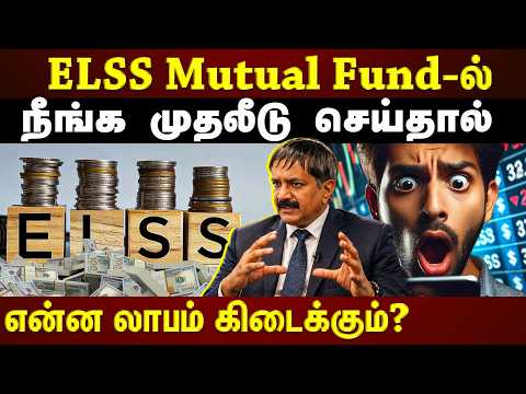 ELSS Fund தேர்வில் Return, Risk, Consistency – எதை முதலில் பார்க்க வேண்டும்?? | Exclusive |