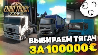 ПОДБОР ИДЕАЛЬНОГО ТЯГАЧА ДО 100000€! - Euro Truck Simulator 2